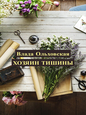 cover image of Хозяин тишины